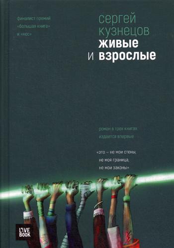 Живые и взрослые. Трилогия. Кузнецов С.