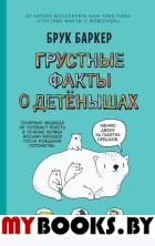 Грустные факты о детенышах. Баркер Б.