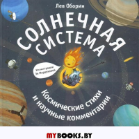 Солнечная система. Космические стихи и научные комментарии. Оборин Л.