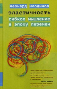 Эластичность. Гибкое мышление в эпоху перемен. Млодинов Л.