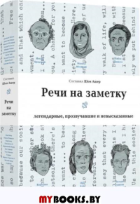 Речи на заметку: легендарные,прозвучавшие и невысказанные. Ашер Ш.