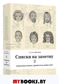 Списки на заметку: уникальные списки с древности до наших дней. Ашер Ш.(состави