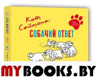 Кот Саймона. Собачий ответ. Тофилд С.