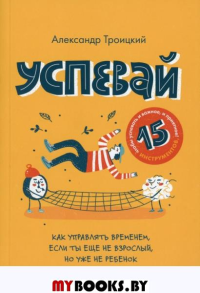 Успевай. Троицкий А.