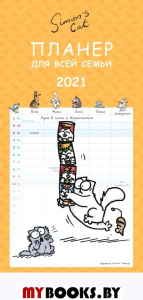 Кот Саймона.Планер-календарь для всей семьи на 2021 год. Тофилд С.