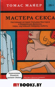 Мастера секса. Настоящая история Уильяма Мастерса и Вирджинии Джонсон. Майер Т.