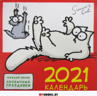 Настенный календарь «Кот Саймона» 2021.