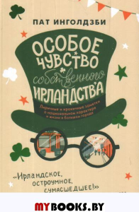 Особое чувство собственного ирландства. Инголдзби Пат