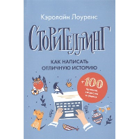 Сторителлинг. Как написать отличную историю. Лоуренс К.