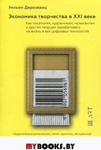 Экономика творчества в ХХI веке. Дерезевиц Уилья
