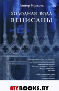 Холодная вода Венисаны. Горалик Л.