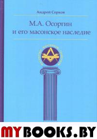 М. А. Осоргин и его масонское наследие. Андрей Серков