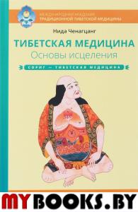 Тибетская медицина. Основы исцеления 2-е изд.. Нида Ченагцанг