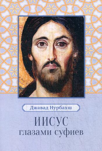 Иисус глазами суфиев 2-е изд.. Джавад Нурбахш