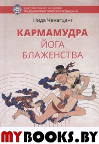 Кармамудра: йога блаженства. Сексуальность в тибетской медицине и буддизме. 2-е изд