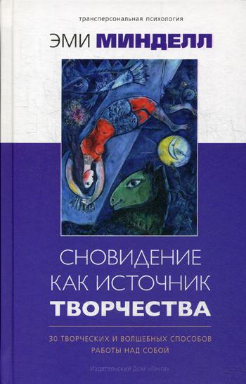 Сновидение как источник творчества: 30 творческих и волшебных способов работы над собой. Минделл Э.