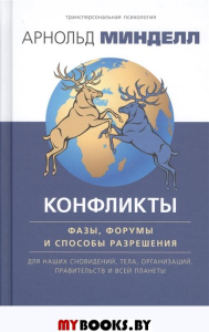 Конфликты: фазы, форумы и способы разрешения. Для наших сновидений, тела, организаций. Минделл А.