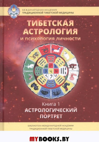Тибетская астрология и психология личности. Книга 1: Астрологический портрет. Сост. и ред.  Т. Ульянова