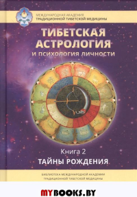 Тибетская астрология и психология личности. Книга 2: Тайны рождения. Сост. и ред.  Т. Ульянова
