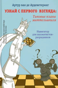 Узнай с первого взгляда: Типовые планы миттельшпиля. Артур ван де Ау