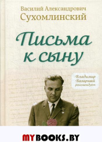 Письма к сыну. Сухомлинский В.А.