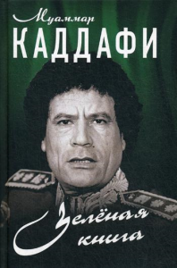 Зеленая книга