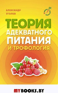 Теория адекватного питания и трофология. Уголев А.М.