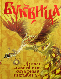 Буквица. Древлесловенские образные письмена. Климашевский Л.В., Молчанова О.А.