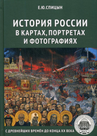 История России в картах, портретах и фотографиях с древнейших времен до конца XX века