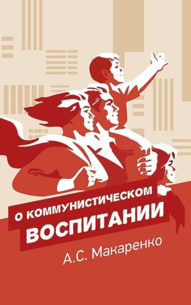 О коммунистическом воспитании