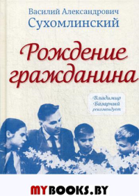 Рождение гражданина. Сухомлинский В.А.