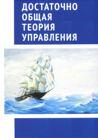 Достаточно общая теория управления. Внутренний Предиктор СССР