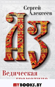 Ведическая Граматица: роман-эссе. Алексеев С.Т.