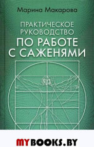 Практическое руководство по работе с саженями