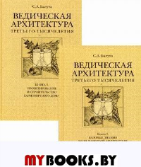 Ведическая архитектура третьего тысячелетия. Книга 3-я. Балута С.А.
