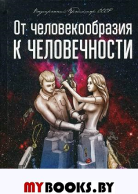 От человекообразия к человечности… Подальше от фрейдизма…. Внутренний Предиктор СССР
