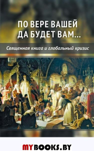 По вере вашей да будет вам...Священная книга и глобальный кризис. Внутренний Предиктор СССР