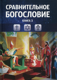 Сравнительное богословие. Кн. 3.: Учебное пособие