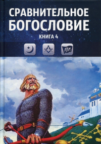 Сравнительное богословие. Кн. 4.: Учебное пособие