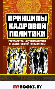 Принципы кадровой политики. Государства, антигосударства и общественной инициативы