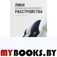 Лики маниакально-депрессивного расстройства. . Рыбаковский Я.Городец