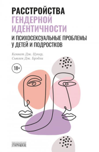 Расстройства гендерной идентичности и психосексуальные проблемы у детей и подростков. Цукер К.Дж., Брэдли С.Дж.