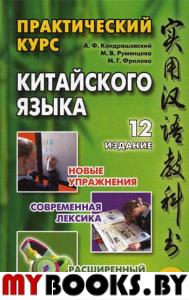 Кондрашевский А. Практический курс китайского  языка. Т. 1-2 (+CD)