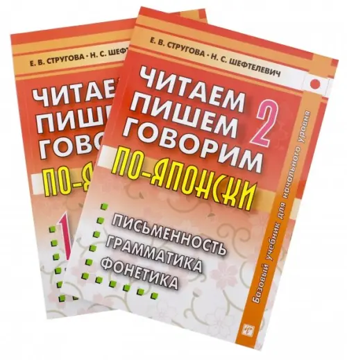 Читаем, пишем, говорим по-японски. Том 2 + Прописи. Стругова Елена Викторовна