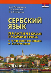 Сербский язык. Практическая грамматика с упражнениями и ключами. Учебник. 2-е изд