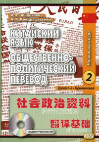 Китайский язык. Общественно-политический перевод. Начальный курс. Кн. 2. Уроки 6-8. 5-е изд