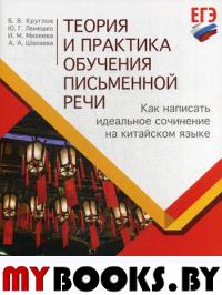 Теория и практика обучения письменной речи. Как написать идеальное сочинение на китайском языке. . Лемешко Ю.Г., Круглов В.В., Михеева И.М.Восточная книга