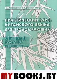 Практический курс китайского языка для продолжающих. XXI век. Культура и общество: Учебник. Кн. 1: Общество