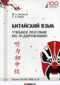 Учебное пособие по аудированию.А2-В1.Китайский язык. Амурская М., Баров С.