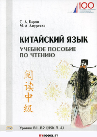 Учебное пособие по чтению.В1-В2.Китайский язык. Амурская М., Баров С.